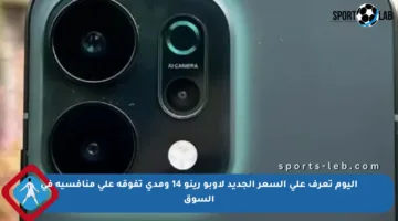 اليوم تعرف على السعر الجديد لأوبو رينو 14 ومدى تفوقه على منافسيه في السوق